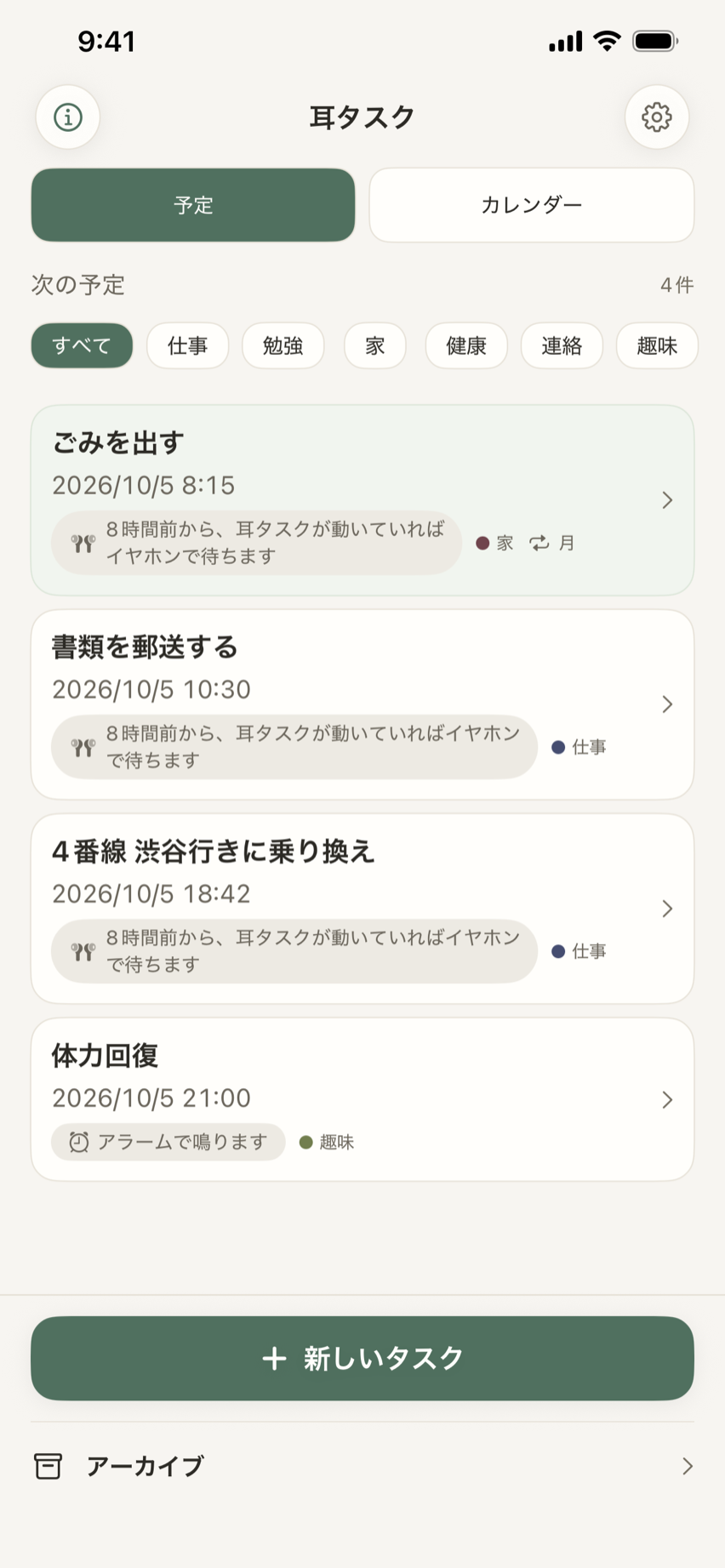 耳タスクのホーム画面。「次の予定」に、ごみを出す(家・毎週月曜日)、書類を郵送する(仕事)、4番線 渋谷行きに乗り換え(仕事)、体力回復(趣味・アラーム)の4件が時刻順に並んでいる。